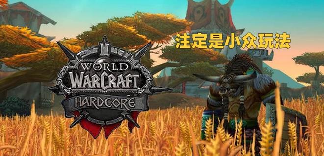 怀旧服硬核模式：挑战与限制的全面解析