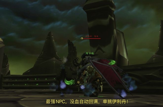 魔兽世界怀旧服：探索新奇玩法与伊利丹的“B格”挑战