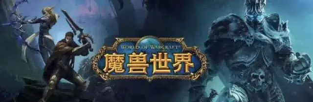 魔兽世界.png