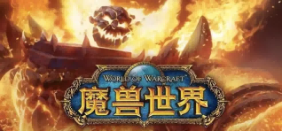 魔兽世界.png