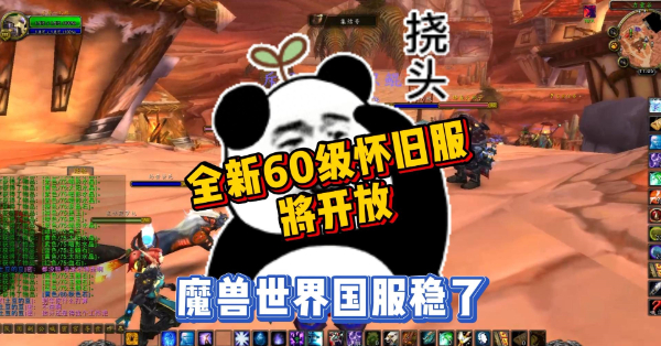 魔兽世界怀旧服